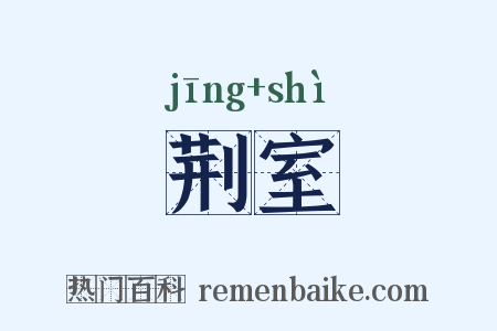 荆室是什么意思的图片